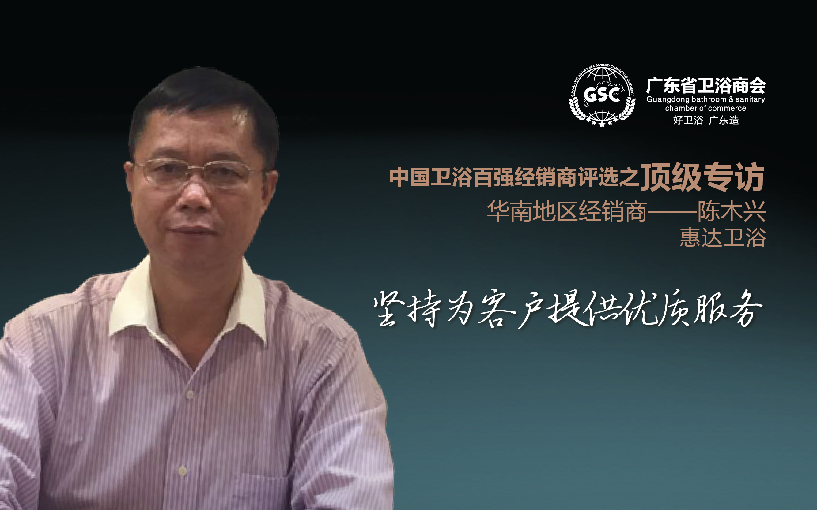 中国卫浴百强经销商评选之顶级专访——陈木兴： 坚持为客户提供优质服务