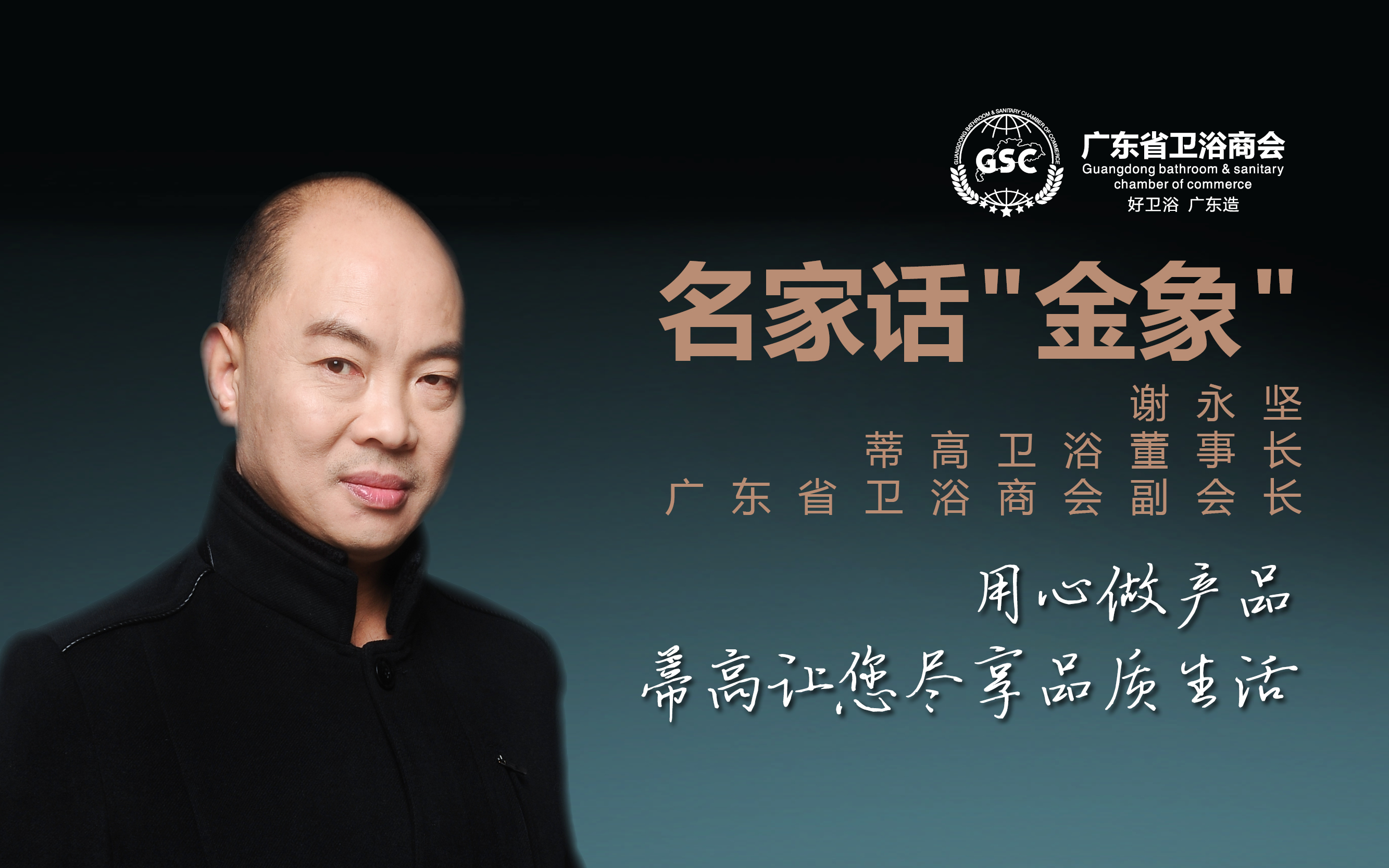 名家话“金象” 之蒂高卫浴谢永坚：用心做产品，蒂高让您尽享品质生活