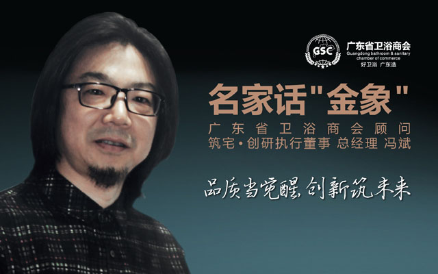 名家话“金象”之筑宅•创研冯斌：品质当觉醒，创新筑未来