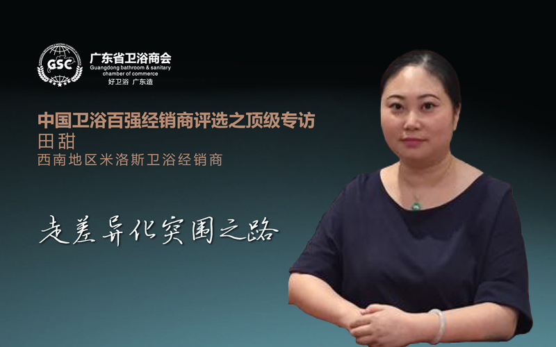 中国卫浴百强经销商评选之顶级专访——田甜：走差异化突围之路