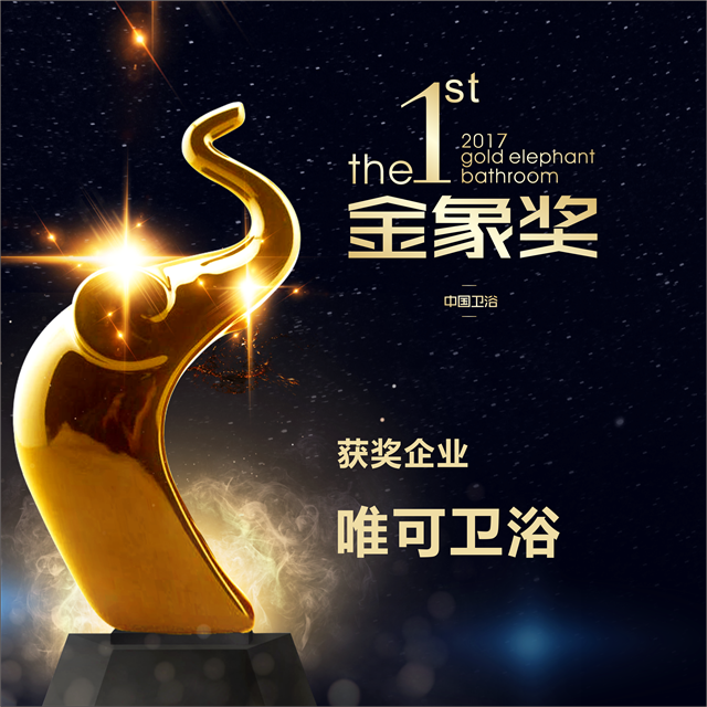 祝贺唯可卫浴荣获首届卫浴“金象奖·综合大奖”