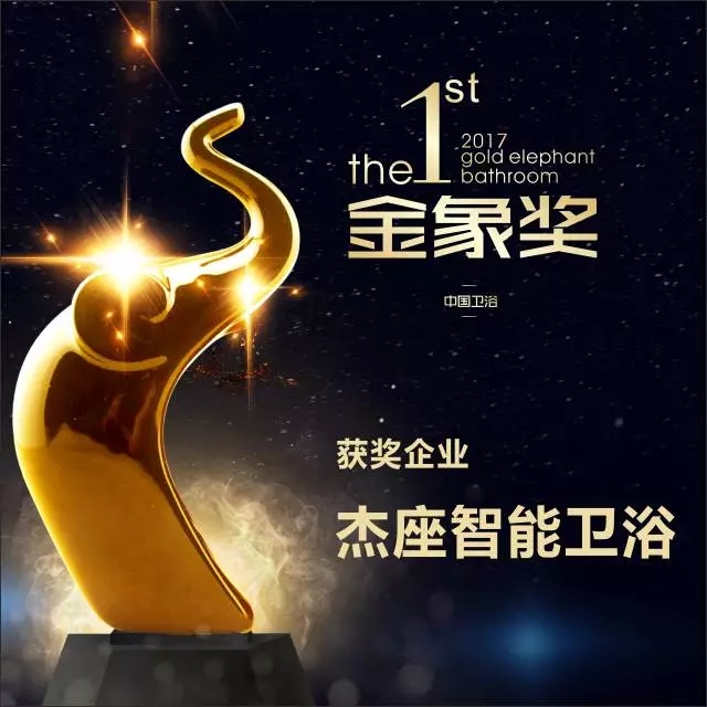 祝贺杰座智能卫浴荣获首届卫浴“金象奖·品质大奖”