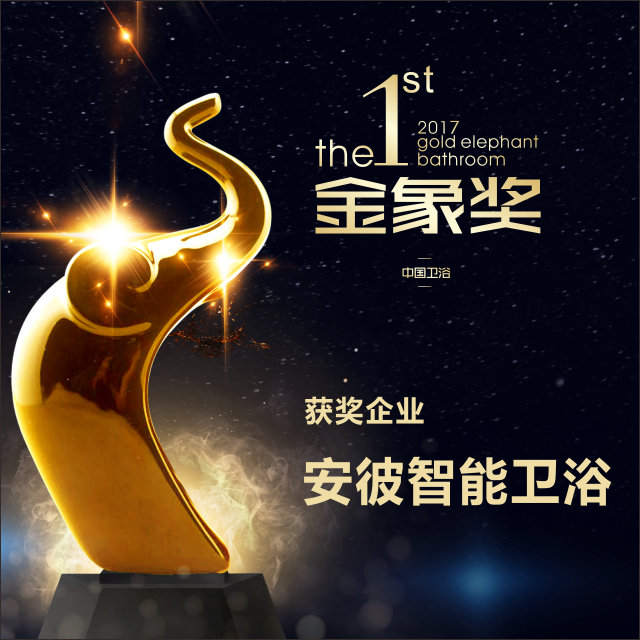 祝贺安彼卫浴荣获首届卫浴“金象奖·综合大奖”