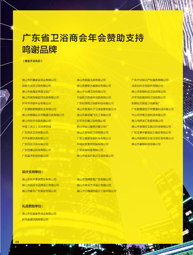 广东省卫浴商会年会赞助支持鸣谢品牌