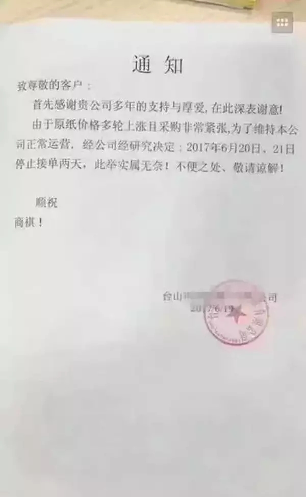 研究决定停止两天接单,此举实属无奈不便之处敬请谅解,从纸箱厂通知中