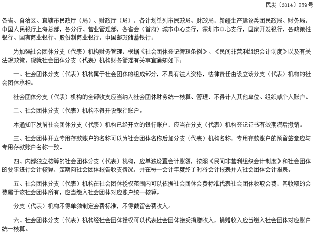 转发民政部 财政部 人民银行关于加强社会团体分支（代表）机构财务管理的通知