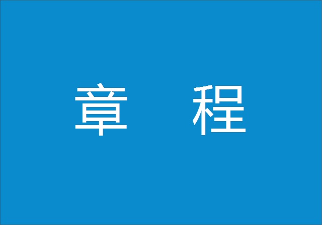 广东省卫浴商会章程