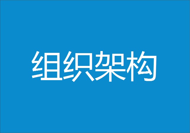 组织架构