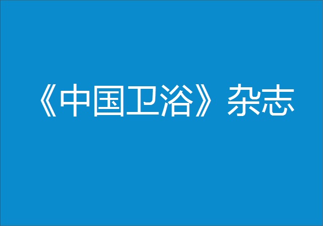广东省卫浴商会会刊《中国卫浴》杂志介绍