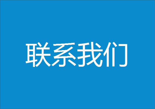 联系我们