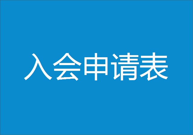 广东省卫浴商会入会申请表