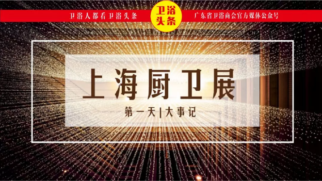 第一天，上海厨卫展就发生了这么多大事？！