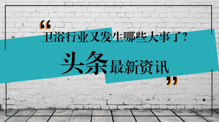 东鹏、九牧、箭牌、惠达又有大动作！106亿潜力的适老化卫浴市场到来！卫浴市场蛋糕又变大了，谁能先咬上第一口就赚大发了