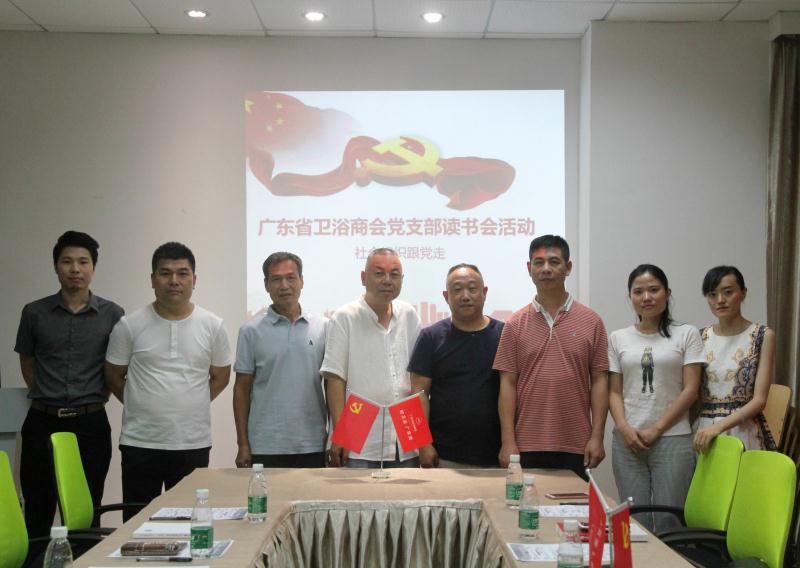 广东省卫浴商会党支部开展专题读书会活动