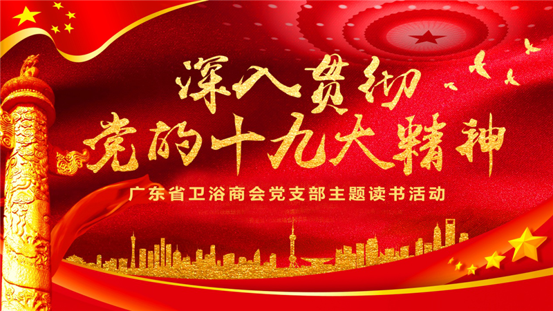 广东省卫浴商会党支部开展学习党的十九大精神专题读书活动