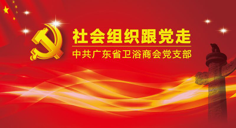 广东省卫浴商会党支部组织生活会制度