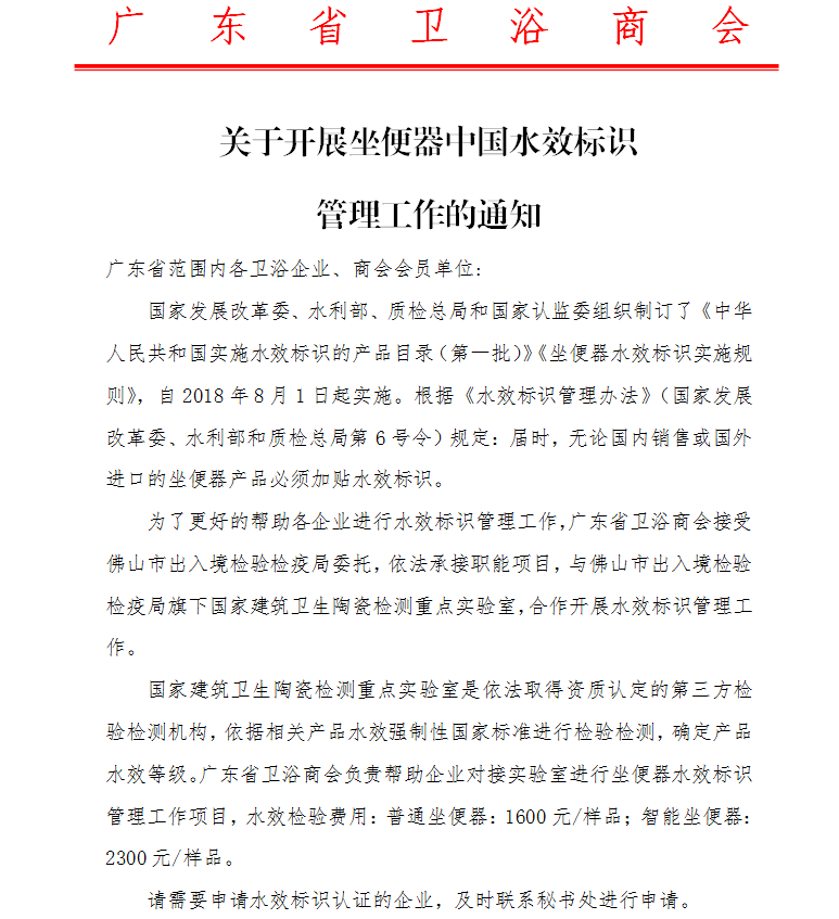 关于开展坐便器中国水效标识管理工作的通知