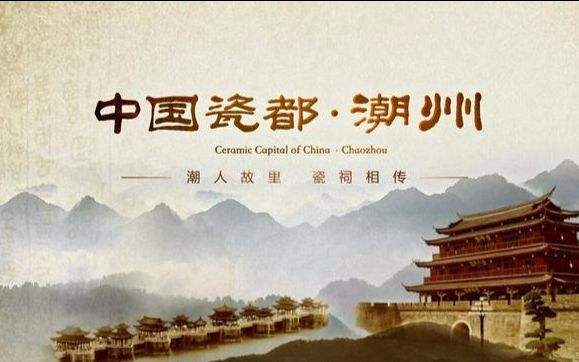 “中国瓷都” ——潮州卫浴产区概况