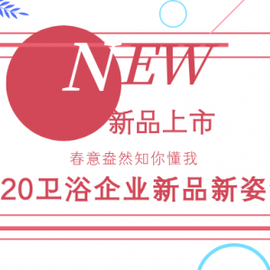 2020卫浴新品来袭，Show出“新”花样！