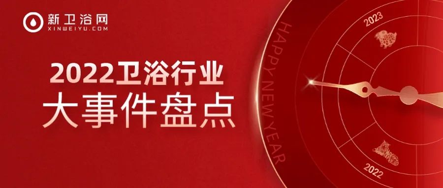 2022年卫浴行业大事件盘点