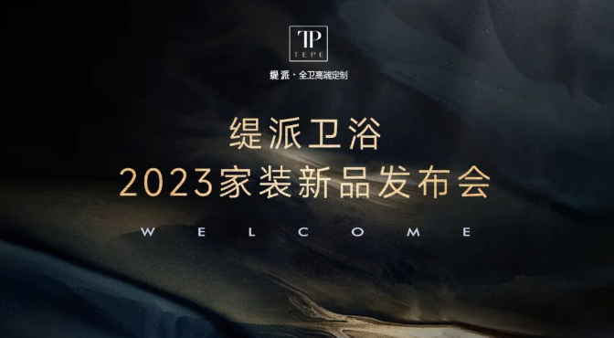 《2023TEPE缇派卫浴家装新品发布会》圆满成功