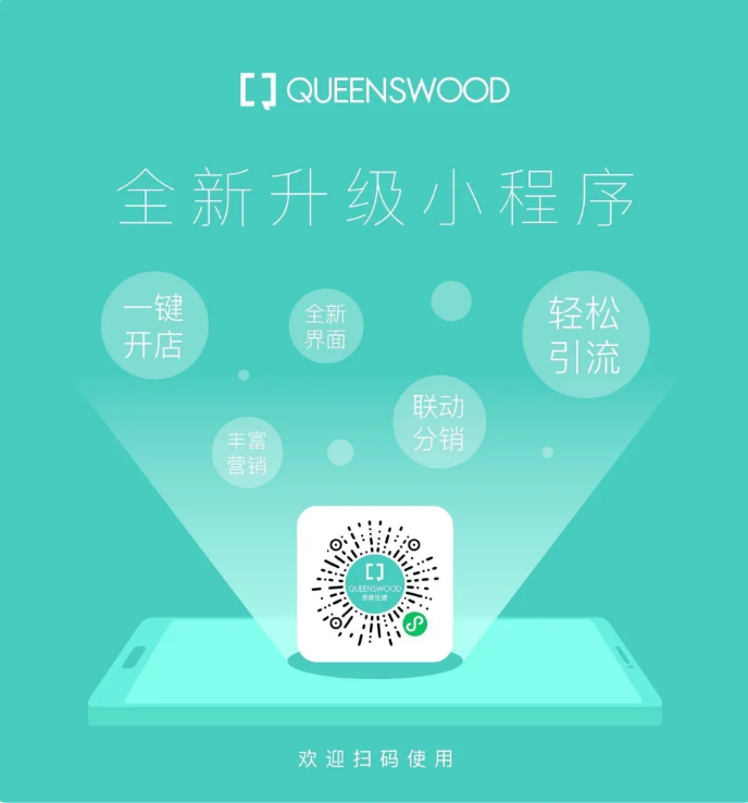 拥抱新零售 | 昆斯伍德全新升级小程序为终端赋能