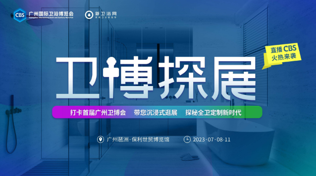 直击首届广州卫博会x卫博探展大咖说