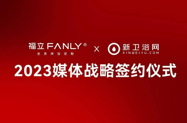 福立淋浴房X新卫浴网 2023年媒体战略合作签约仪式圆满举行 